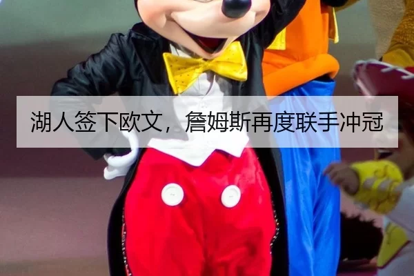 湖人签下欧文，詹姆斯再度联手冲冠