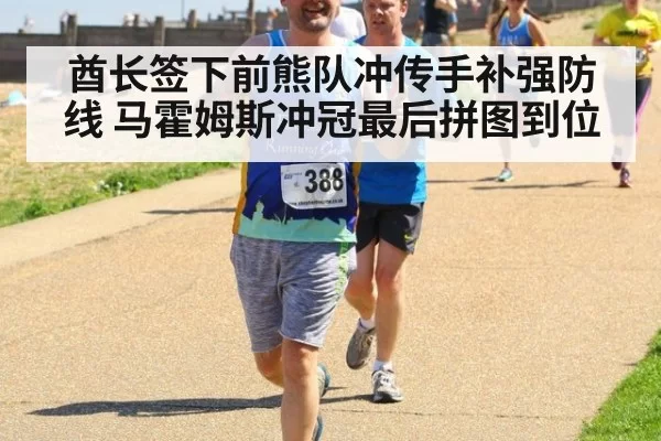 酋长签下前熊队冲传手补强防线 马霍姆斯冲冠最后拼图到位