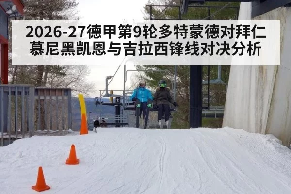 2026-27德甲第9轮多特蒙德对拜仁慕尼黑凯恩与吉拉西锋线对决分析